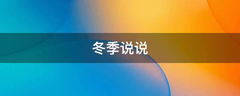冬季说说（冬季说说文案）