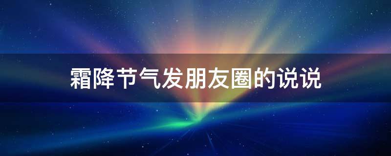 霜降节气发朋友圈的说说 霜降时节的说说