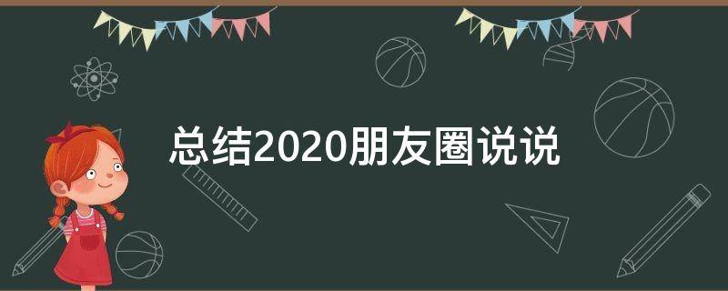 总结2020朋友圈说说（总结2020朋友圈说说句子）