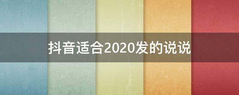 抖音适合2020发的说说 抖音适合2020发的说说短句