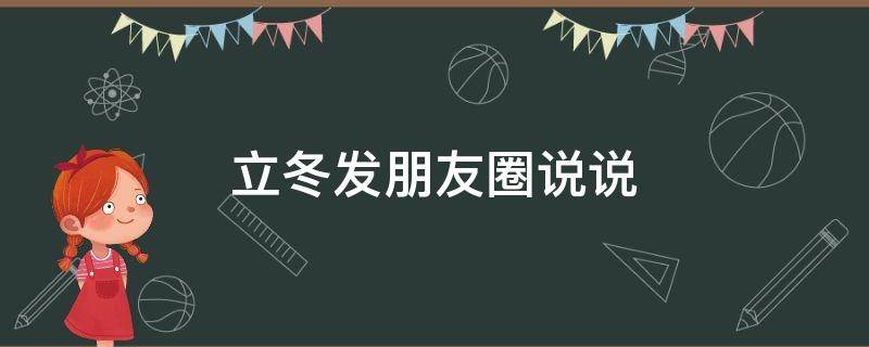 立冬发朋友圈说说（立冬发朋友圈说说宝宝）