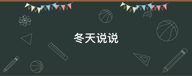 冬天说说 冬天说说发朋友圈