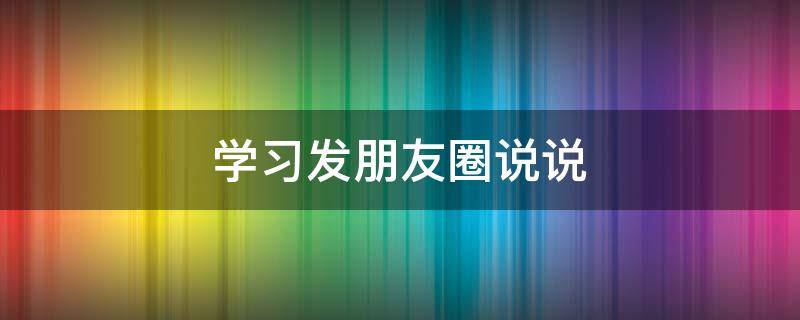 学习发朋友圈说说