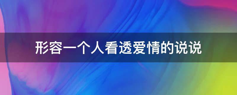 形容一个人看透爱情的说说 形容一个人看透爱情的句子
