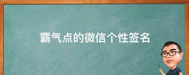 霸气点的微信个性签名（很霸气的微信个性签名）
