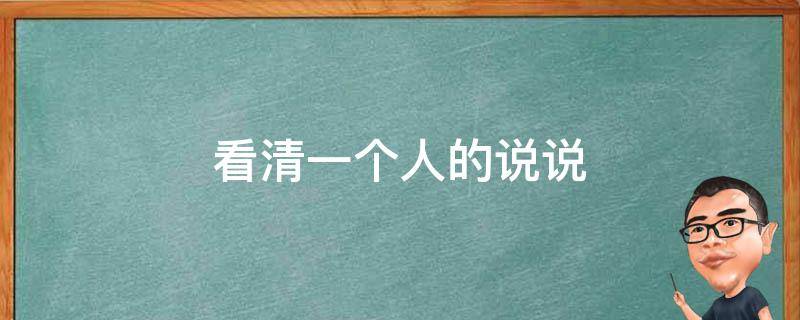 看清一个人的说说 谈钱最能看清一个人的说说