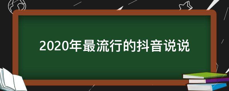 2020年最流行的抖音说说（抖音最近很火的2021说说）