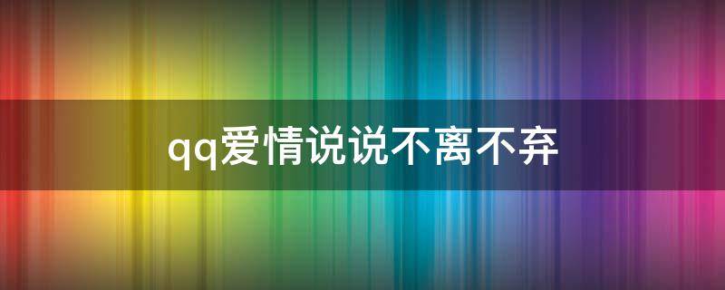 qq爱情说说不离不弃 爱情句子表达不离不弃的