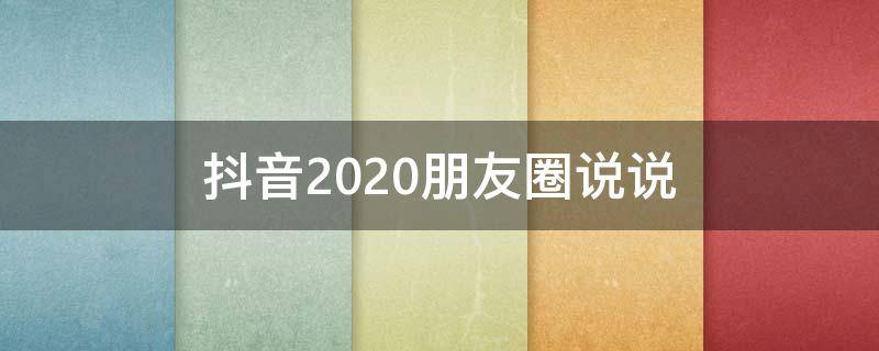 抖音2020朋友圈说说 抖音2020朋友圈说说文案