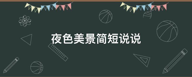 夜色美景简短说说（夜色美景简短说说心情短语）