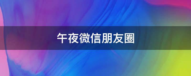 午夜微信朋友圈 午夜微信朋友圈配图