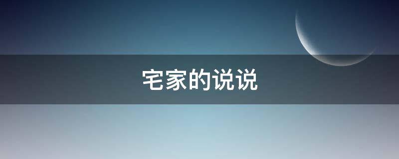 宅家的说说（宅家的说说发朋友圈）