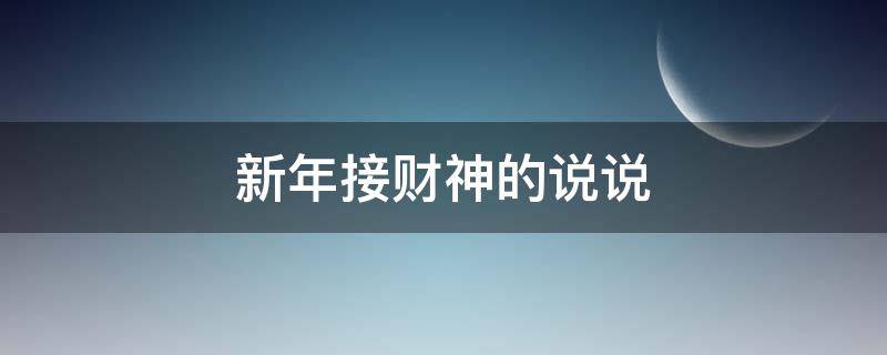 新年接财神的说说（新年接财神的说说文案）