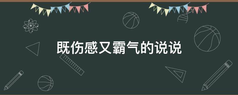既伤感又霸气的说说 又伤感又霸气的说说