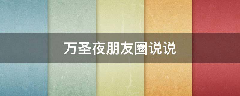 万圣夜朋友圈说说 万圣夜的朋友圈幽默说说