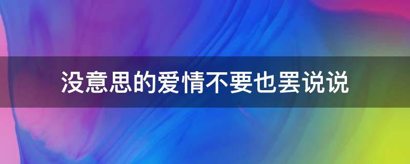 没意思的爱情不要也罢说说