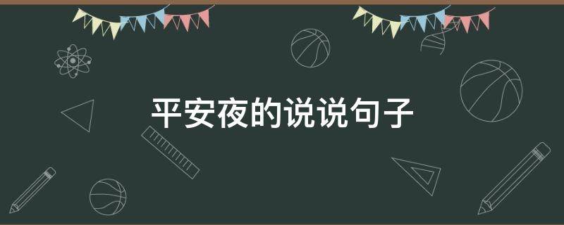 平安夜的说说句子（平安夜的说说句子发朋友圈搞笑）