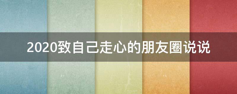 2020致自己走心的朋友圈说说 2020致自己走心的朋友圈说说图片