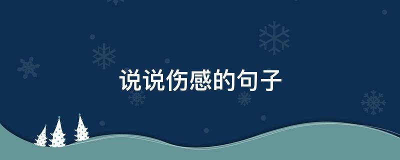 说说伤感的句子（夫妻感情说说伤感的句子）