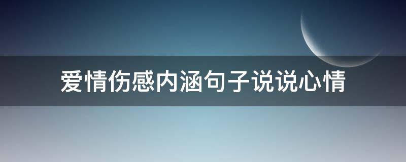 爱情伤感内涵句子说说心情 爱情伤感内涵句子说说心情短句