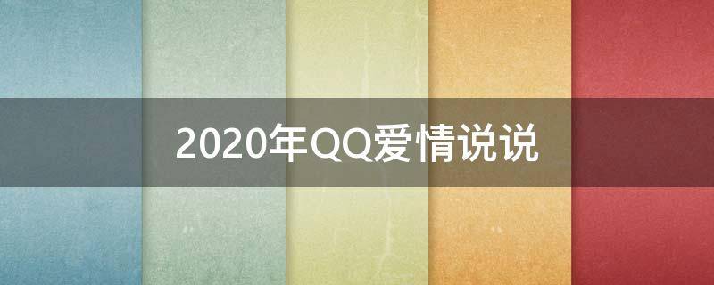 2020年QQ爱情说说（爱情qq说说大全）