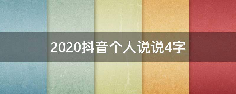 2020抖音个人说说4字（抖音简短说说）