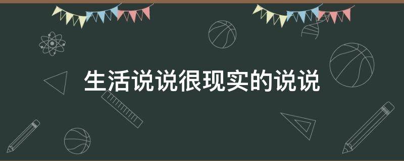 生活说说很现实的说说 上班生活说说很现实的说说