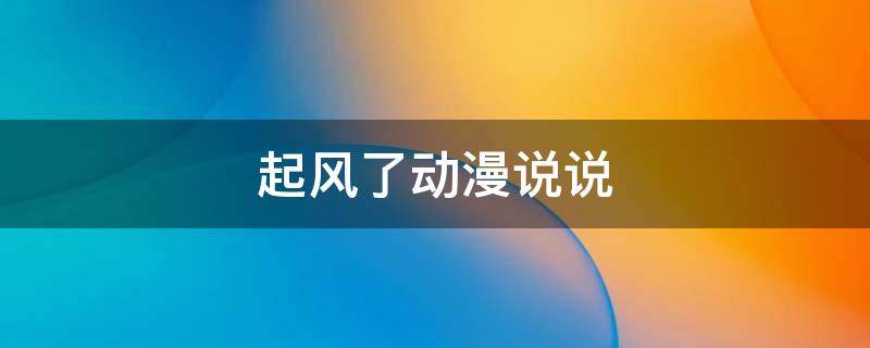 起风了动漫说说 起风了动漫文案