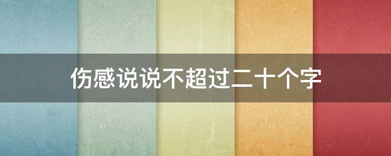 伤感说说不超过二十个字（20字伤感说说）