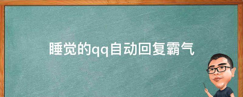 睡觉的qq自动回复霸气（睡觉时的qq自动回复可爱）