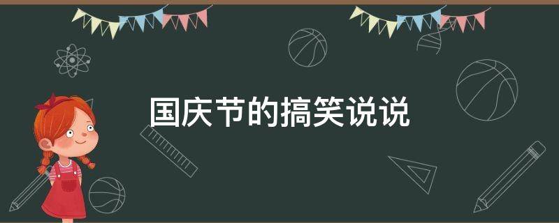 国庆节的搞笑说说 国庆节的搞笑说说句子