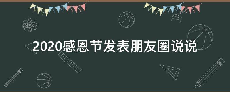 2020感恩节发表朋友圈说说 2020感恩节发表朋友圈说说文案