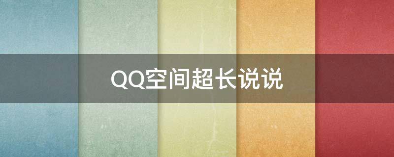 QQ空间超长说说 qq空间超长说说怎么发