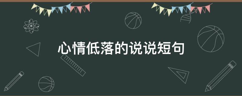 心情低落的说说短句（心情低落的说说短句图片）