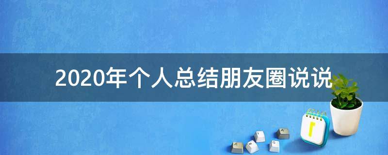 2020年个人总结朋友圈说说 2020年个人总结发朋友圈