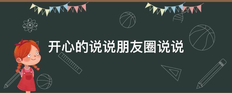 开心的说说朋友圈说说（晚上开心的说说朋友圈说说）
