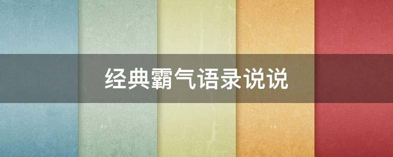 经典霸气语录说说（经典霸气语录说说心情短语）