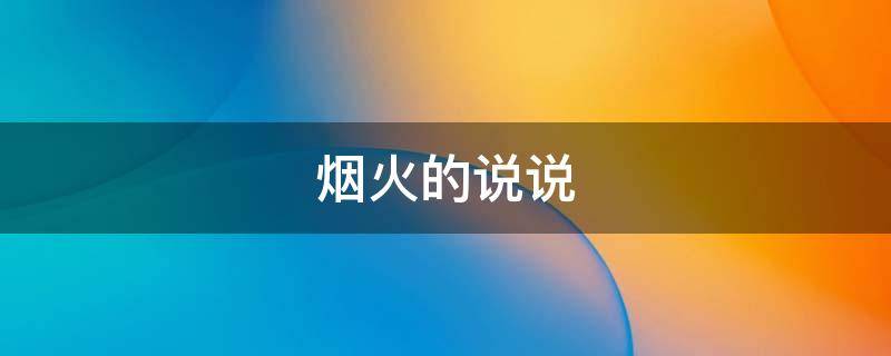 烟火的说说 烟火的说说文案