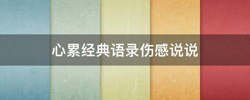 心累经典语录伤感说说 心累经典语录伤感说说图片
