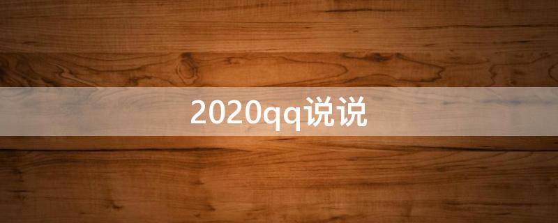 2020qq说说 2020年qq说说