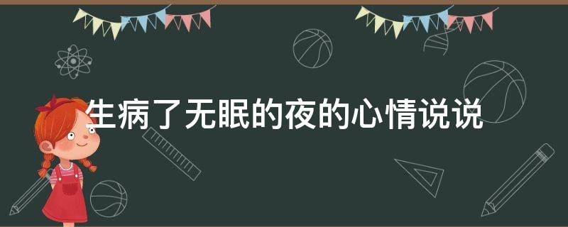 生病了无眠的夜的心情说说 生病了难熬的夜晚说说