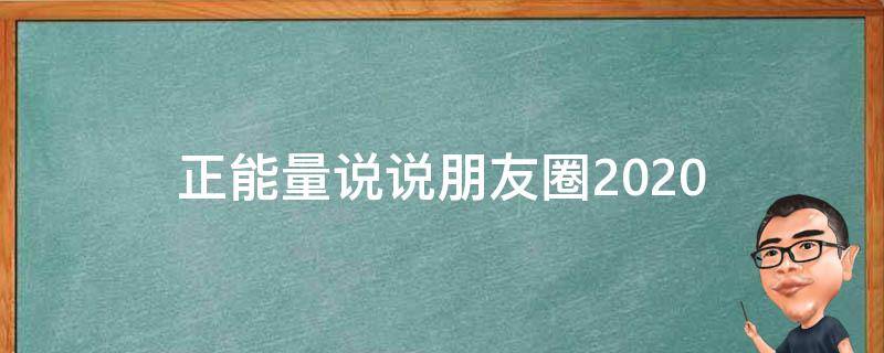 正能量说说朋友圈2020（早安正能量说说朋友圈）