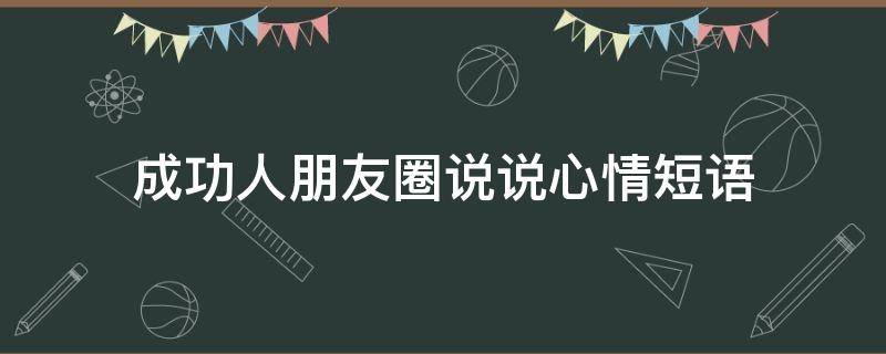 成功人朋友圈说说心情短语 成功人的朋友圈说说