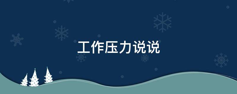 工作压力说说 工作压力说说发朋友圈