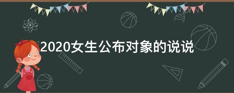 2020女生公布对象的说说 2020女生公布对象的说说句子