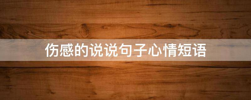 伤感的说说句子心情短语 伤感的说说句子心情短语图片
