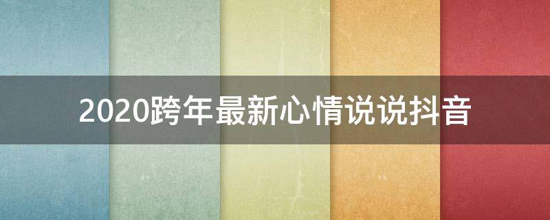 2020跨年最新心情说说抖音 抖音跨年说说短语
