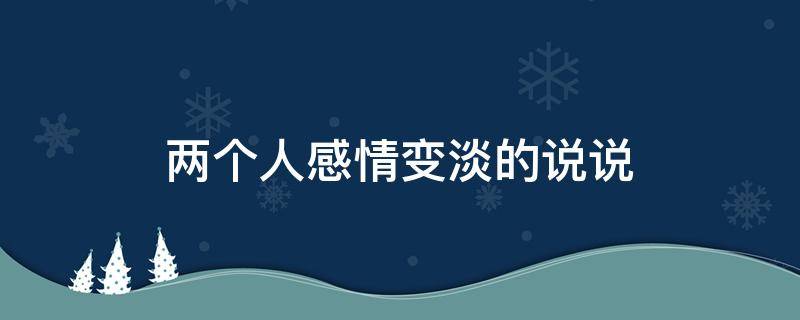 两个人感情变淡的说说（暗示感情淡了的句子）
