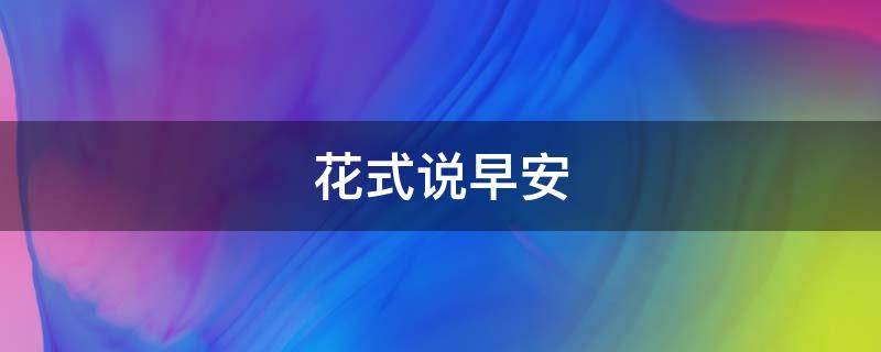 花式说早安 花式说早安对男友