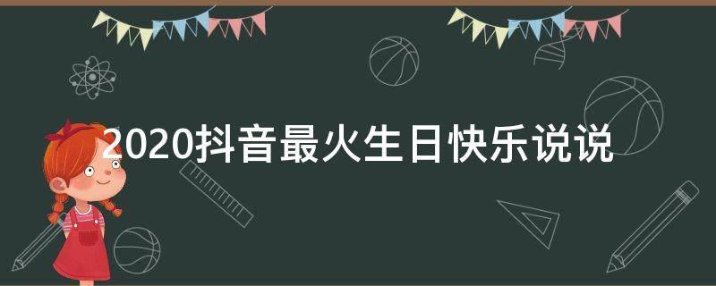2020抖音最火生日快乐说说（抖音生日快乐的说说）